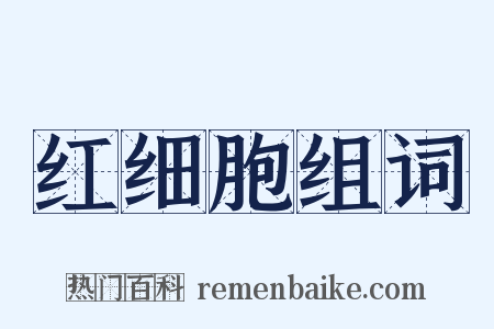 红细胞组词是什么意思的图片